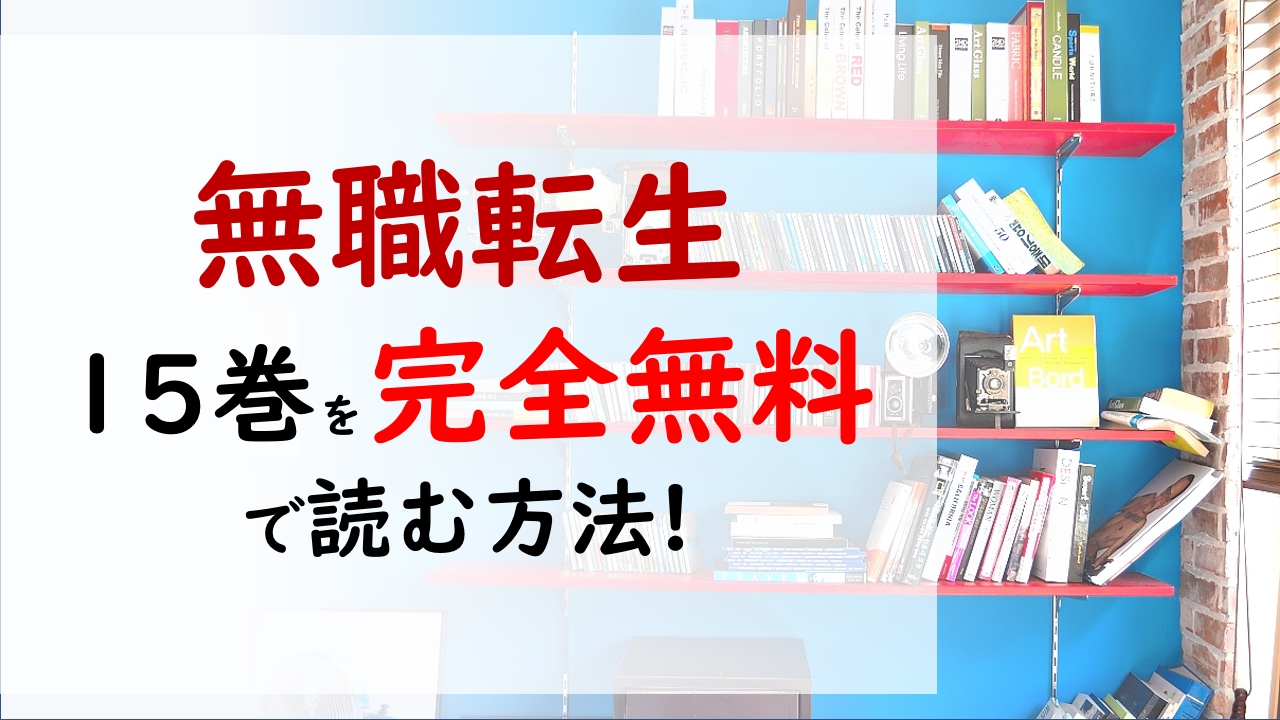 無職転生15巻を無料で読む漫画バンクやraw Zipの代役はコレ ルーデウスのことが気になる少女の正体は