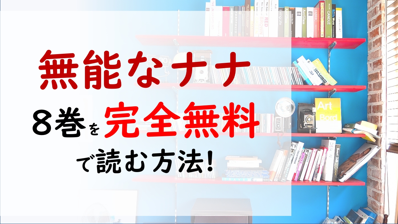 無能なナナ8巻を無料で読む漫画バンクやraw Zipの代役はコレ 人類の敵とは何なのか