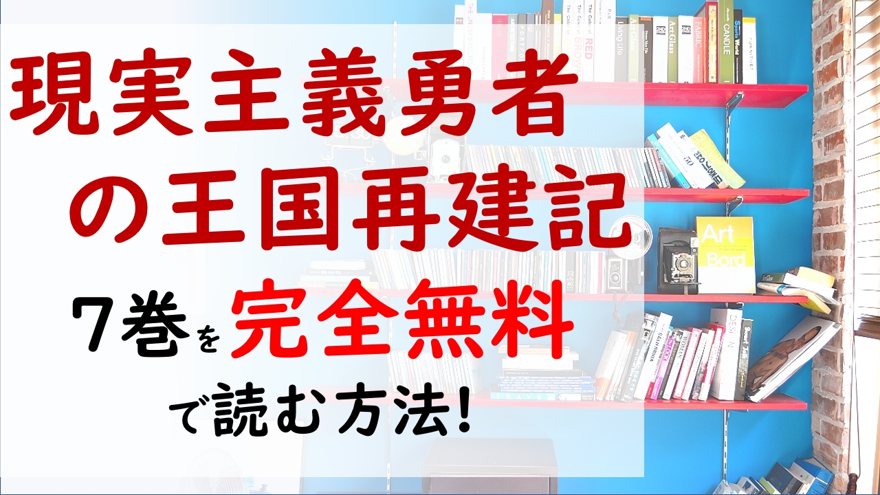 現実主義勇者の王国再建記7巻を無料で読む漫画バンクやraw Zipの代役はコレ ソーマとジャンヌの交渉が始まる