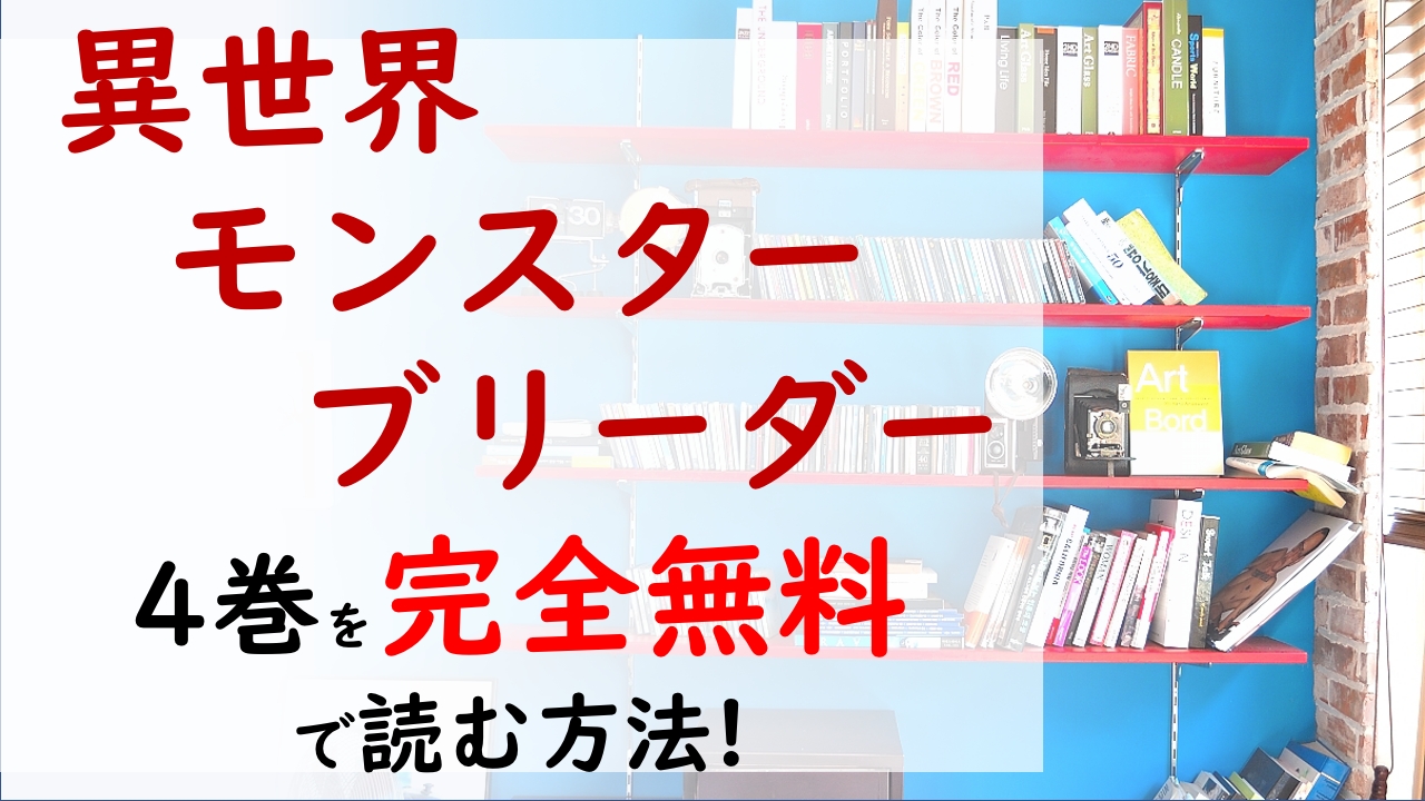 異世界モンスターブリーダー4巻を無料で読む漫画バンクやraw Zipの代役はコレ ソータはレア鉱石を見つけ出すことができるのか