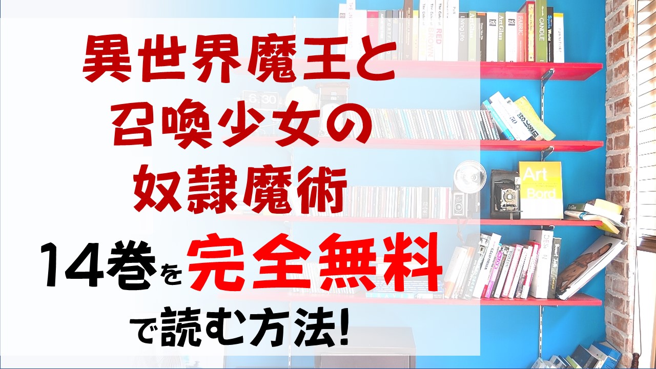 異世界魔王と召喚少女の奴隷魔術14巻を無料で読む漫画バンクやraw Zipの代役はコレ 枢教院をどう粛清するのか