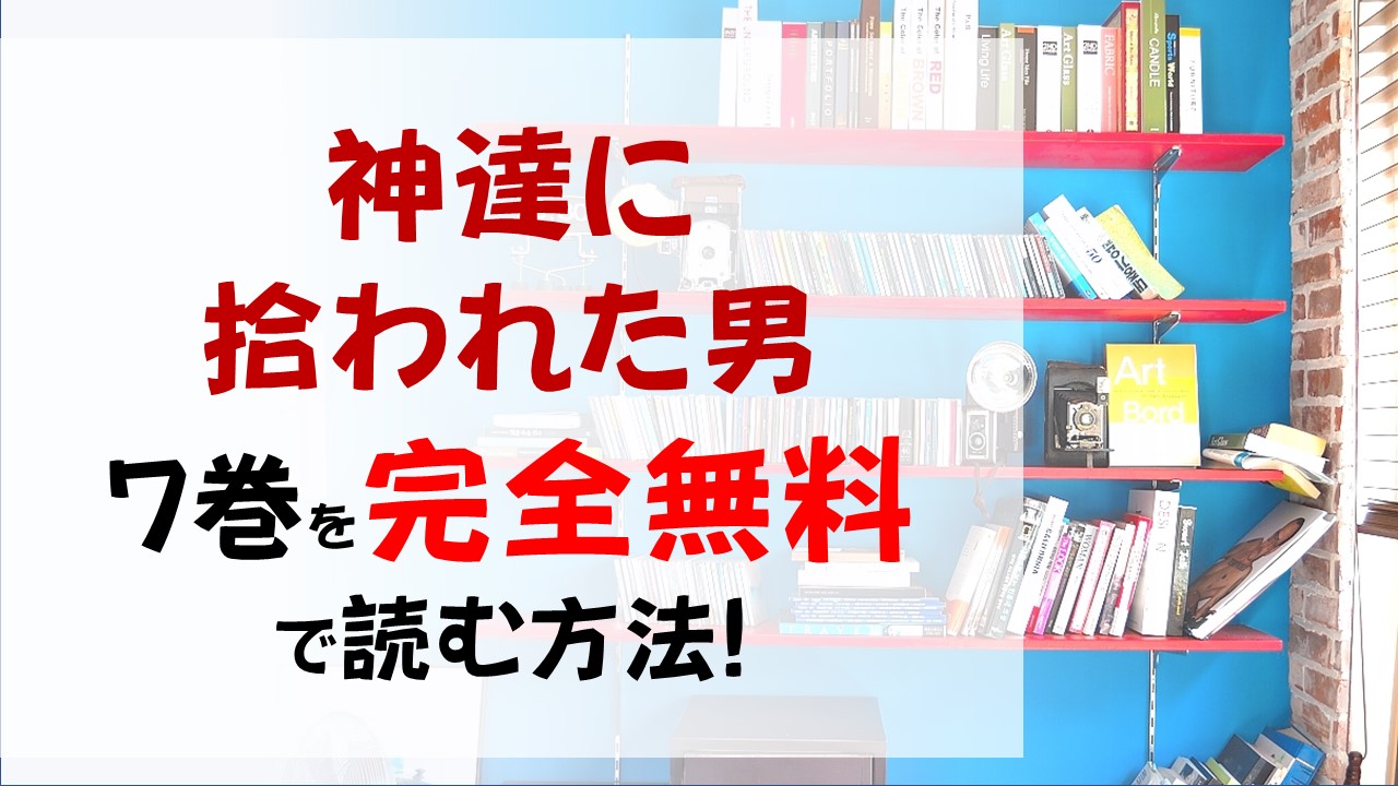 神達に拾われた男7巻を無料で読む漫画バンクやraw Zipの代役はコレ 新しいスライムの性能は