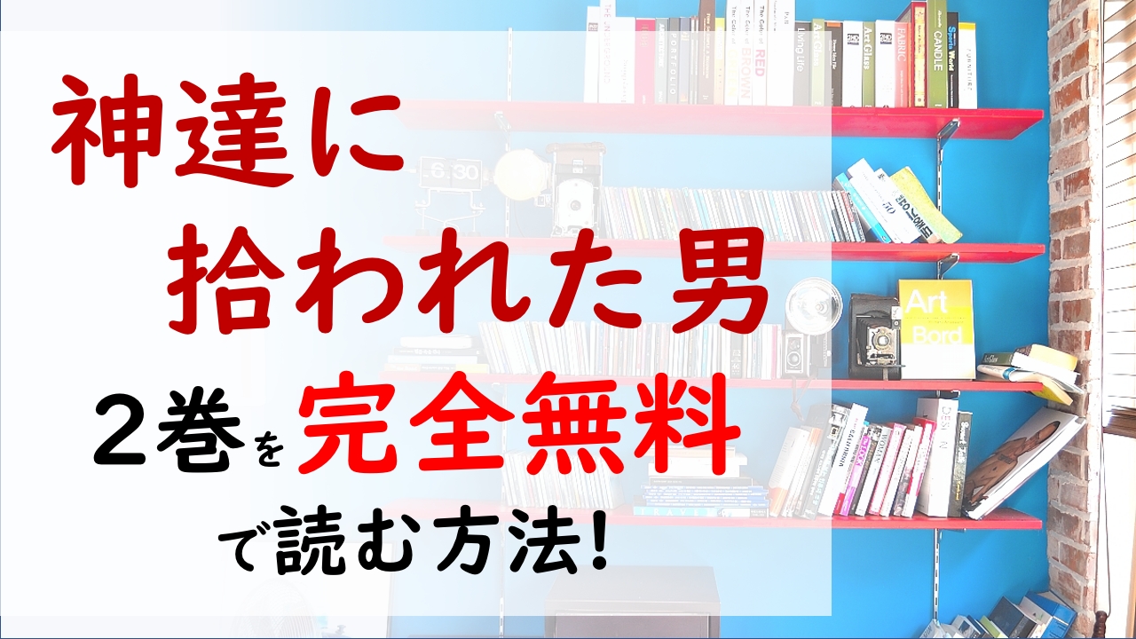 神達に拾われた男2巻を無料で読む漫画バンクやraw Zipの代役はコレ 一番最初のお仕事はゴミ捨て場