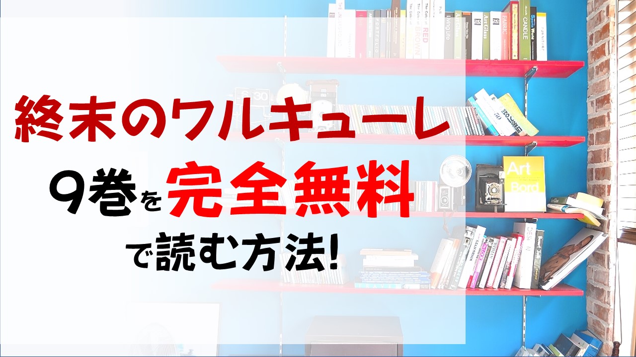 終末のワルキューレ9巻を無料で読む漫画バンクやraw Zipの代役はコレ 雷電がシヴァの腕を