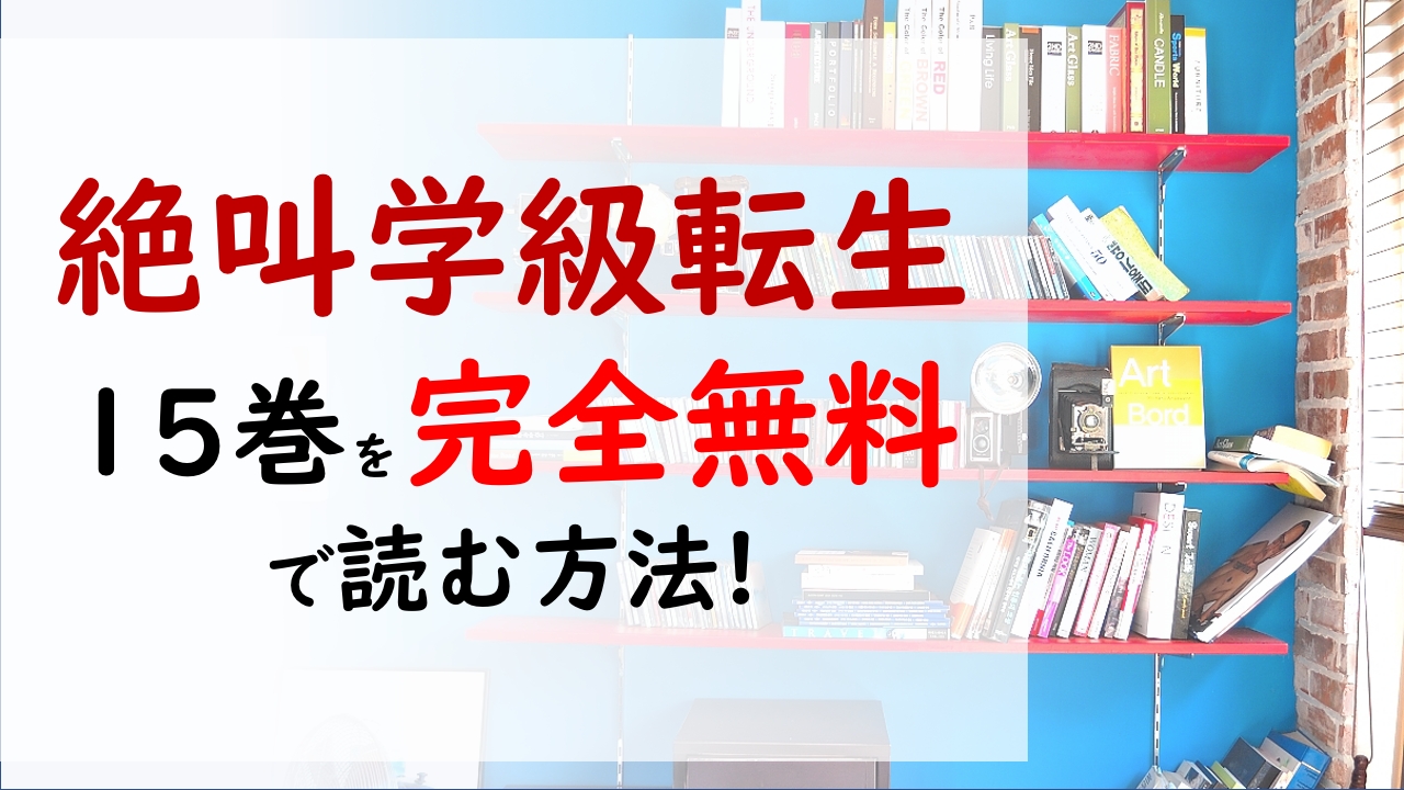 絶叫学級転生15巻を無料で読む漫画バンクやraw Zipの代役はコレ 恐怖への扉が開かれる