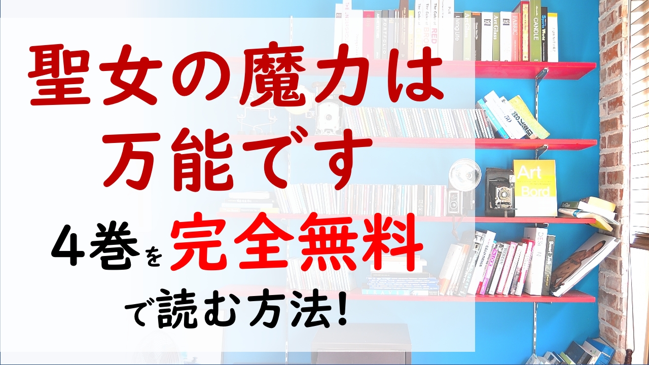 聖女の魔力は万能です4巻を無料で読む漫画バンクやraw Zipの代役はコレ お茶会に招待されたセイ