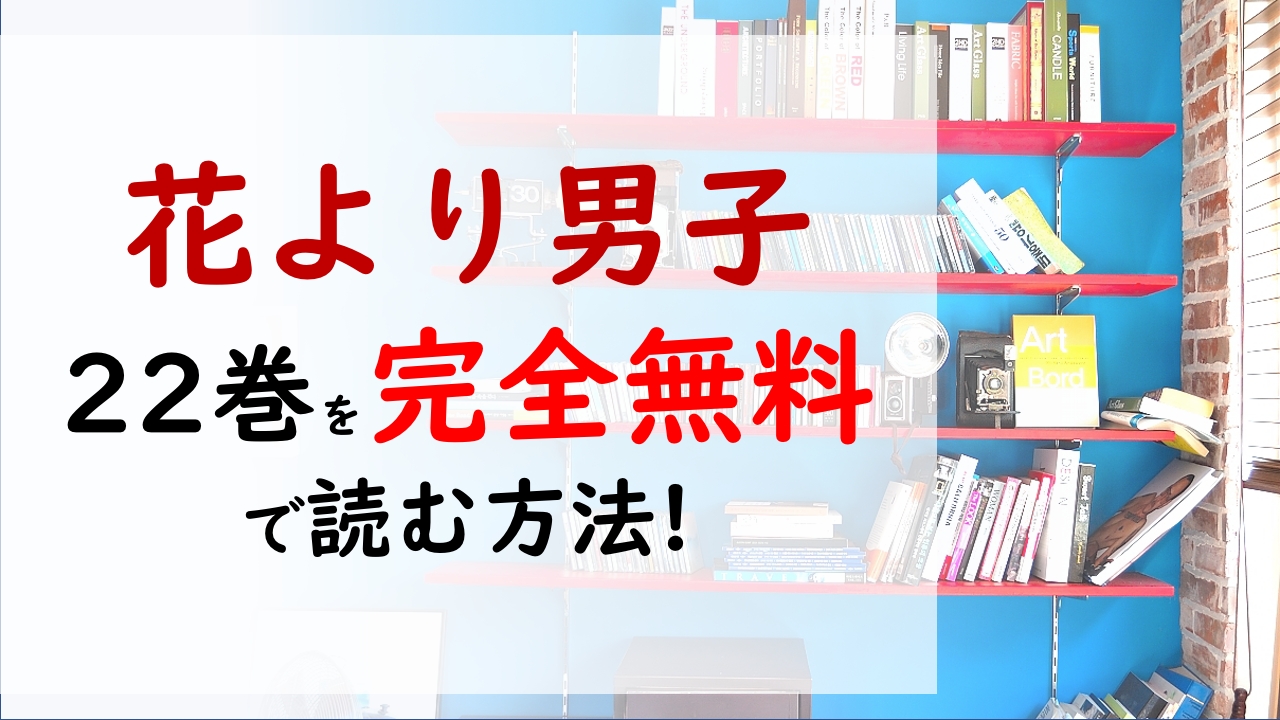 花より男子22巻を無料で読む漫画バンクやraw Zipの代役はコレ 道明寺はつくしを見つけられるのか