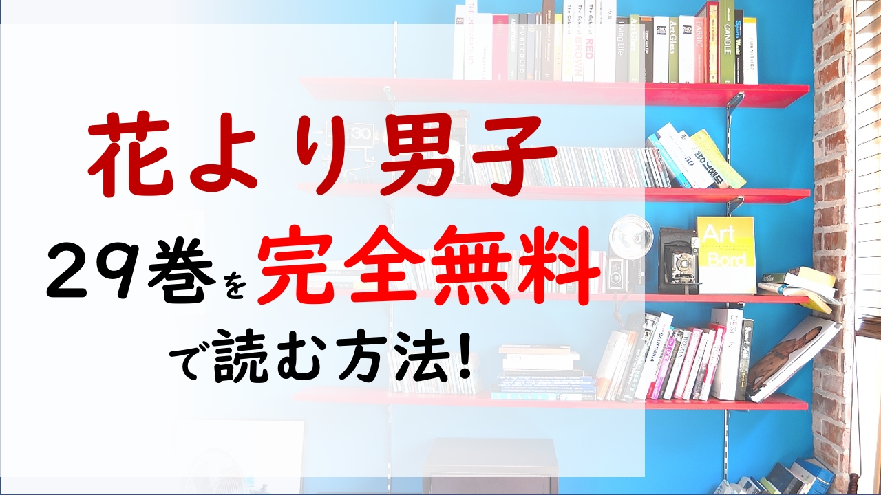 花より男子29巻を無料で読む漫画バンクやraw Zipの代役はコレ 道明寺が退学