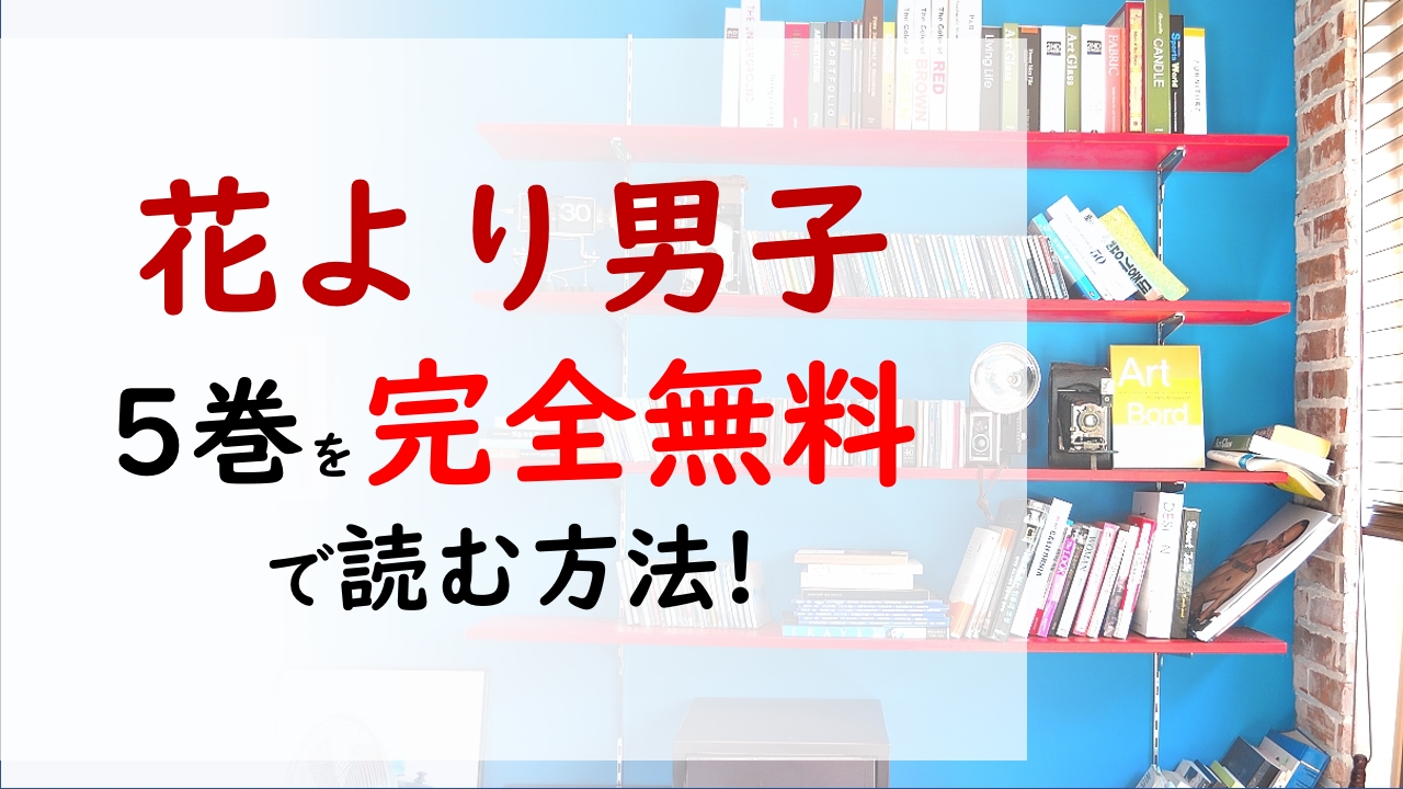 花より男子5巻を無料で読む漫画バンクやraw Zipの代役はコレ 道明寺がつくしを助け出す