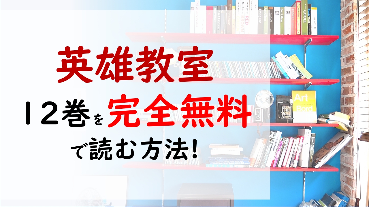 英雄教室12巻を無料で読む漫画バンクやraw Zipの代役はコレ マオと魔王の融解はどんな結末を生むのか