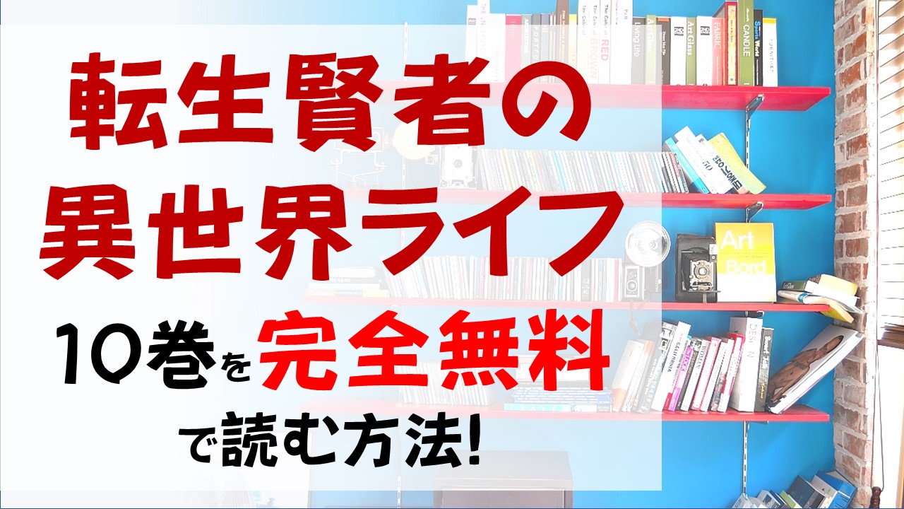 転生賢者の異世界ライフ10巻を無料で読む漫画バンクやraw Zipの代役はコレ サイの魔物とは