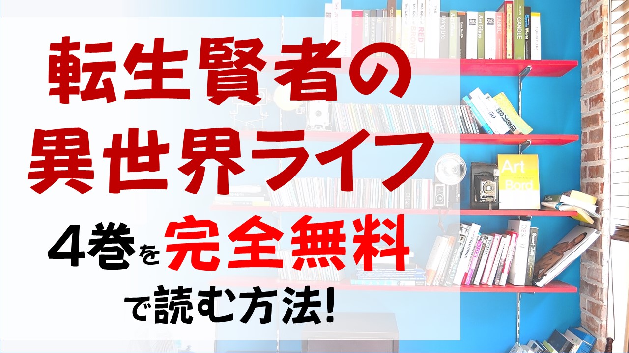 転生賢者の異世界ライフ4巻を無料で読む漫画バンクやraw Zipの代役はコレ 大量の薪作りに成功