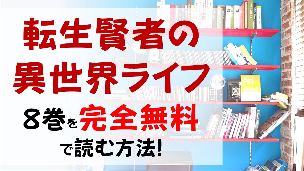 転生賢者の異世界ライフ8巻を無料で読む漫画バンクやraw Zipの代役はコレ 呪いを解いて復讐の手伝い