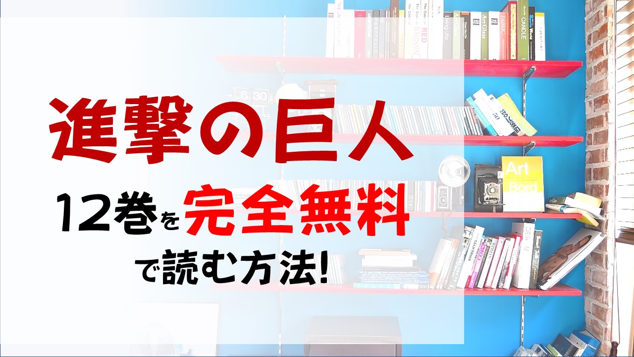 進撃の巨人12巻を無料で読む漫画バンクやraw Zipの代役はコレ 座標の力が発動