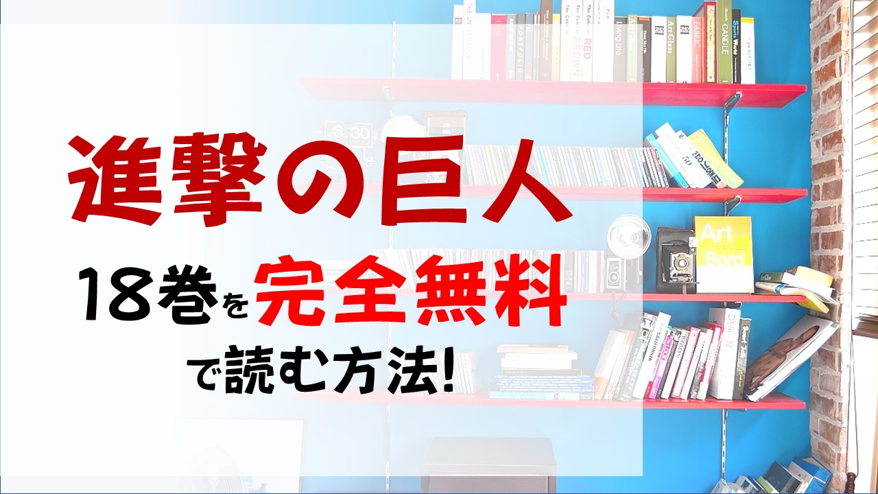 進撃の巨人18巻を無料で読む漫画バンクやraw Zipの代役はコレ 人類vs巨人の戦いが今幕を開ける