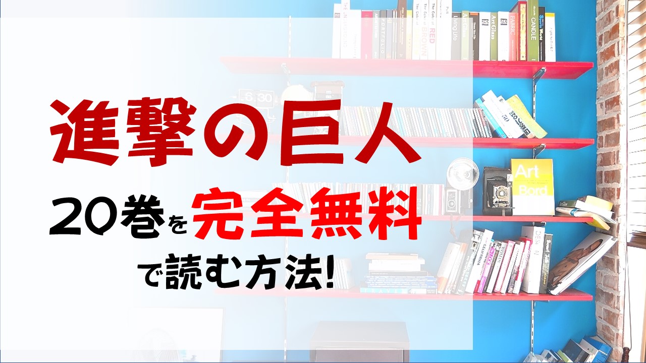 進撃の巨人巻を無料で読む漫画バンクやraw Zipの代役はコレ 奪還作戦の終わり