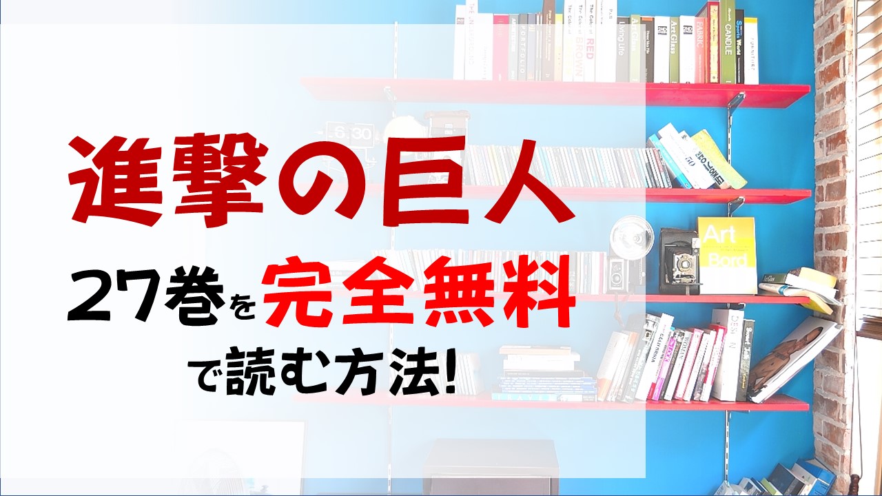 進撃の巨人27巻を無料で読む漫画バンクやraw Zipの代役はコレ エレンが牢獄から脱走