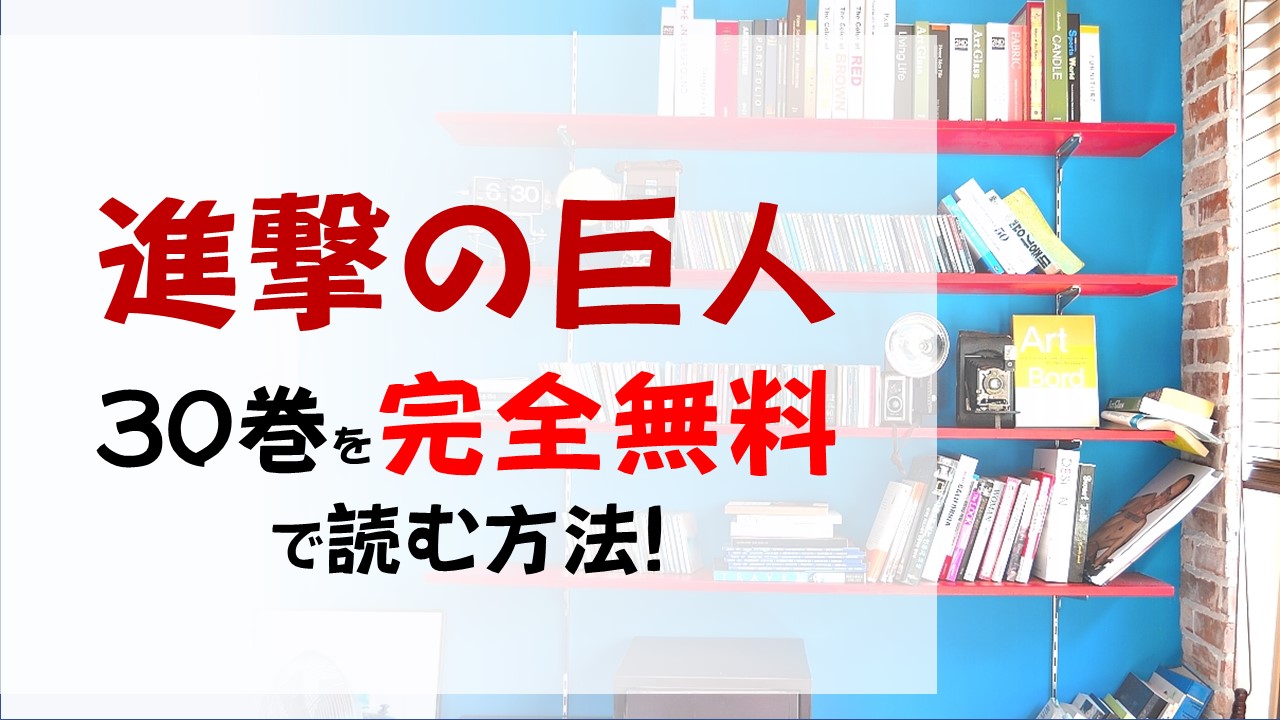 進撃の巨人30巻を無料で読む漫画バンクやraw Zipの代役はコレ ジークとの接触