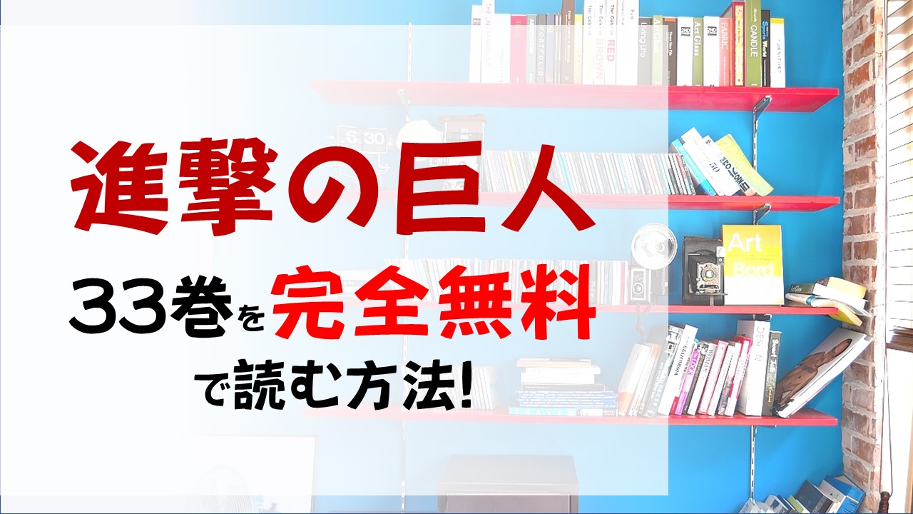 進撃の巨人33巻を無料で読む漫画バンクやraw Zipの代役はコレ エレンを止めれるのか