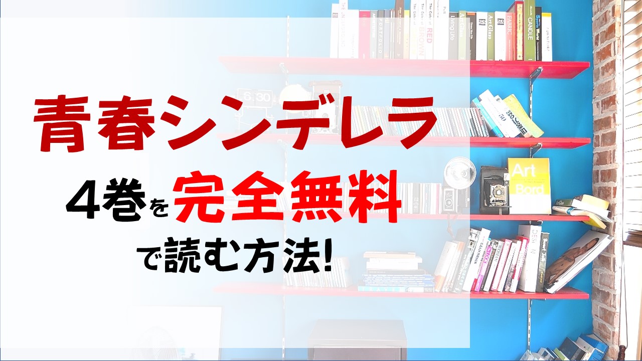 青春シンデレラ4巻を無料で読む漫画バンクやraw Zipの代役はコレ 紫苑と長谷川は果たして 遂に完結