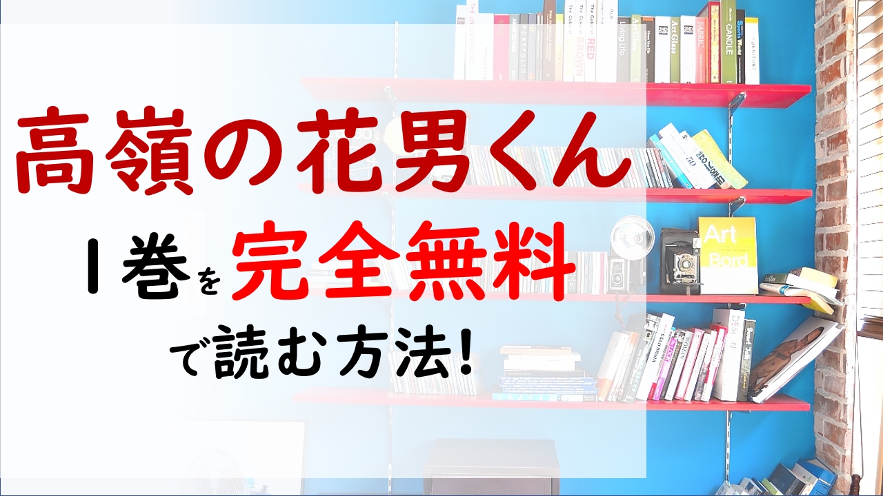 高嶺の花男くん1巻を無料で読む漫画バンクやraw Zipの代役はコレ 壮汰の記事が掲載されている雑誌を見た遥は