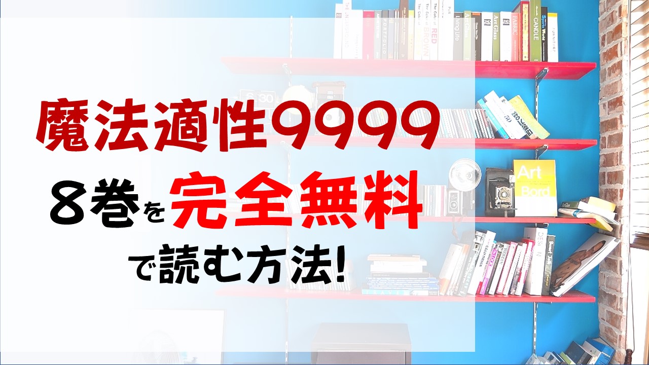 魔法適性9999の8巻を無料で読む漫画バンクやraw Zipの代役はコレ 遠足のご褒美とは