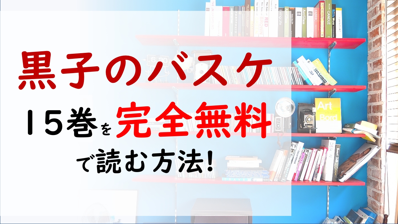 黒子のバスケ15巻を無料で読む漫画バンクやraw Zipの代役はコレ エース同士の戦いの幕開け