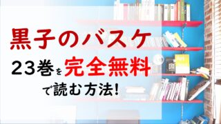 黒子のバスケ23巻を無料で読む漫画バンクやraw Zipの代役はコレ 黄瀬の完全無欠の模倣 パーフェクトコピー を止める