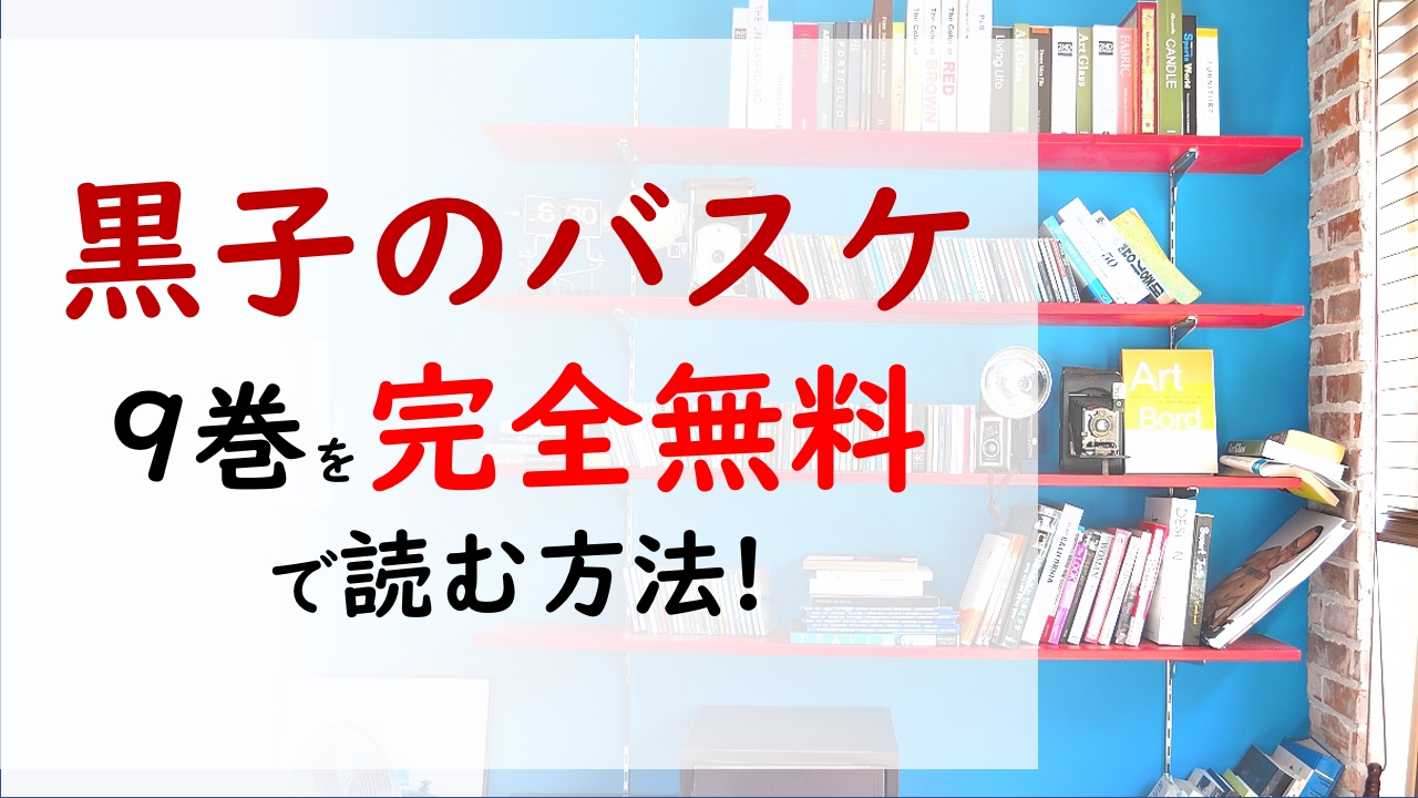 黒子のバスケ9巻を無料で読む漫画バンクやraw Zipの代役はコレ ストリートバスケの大会