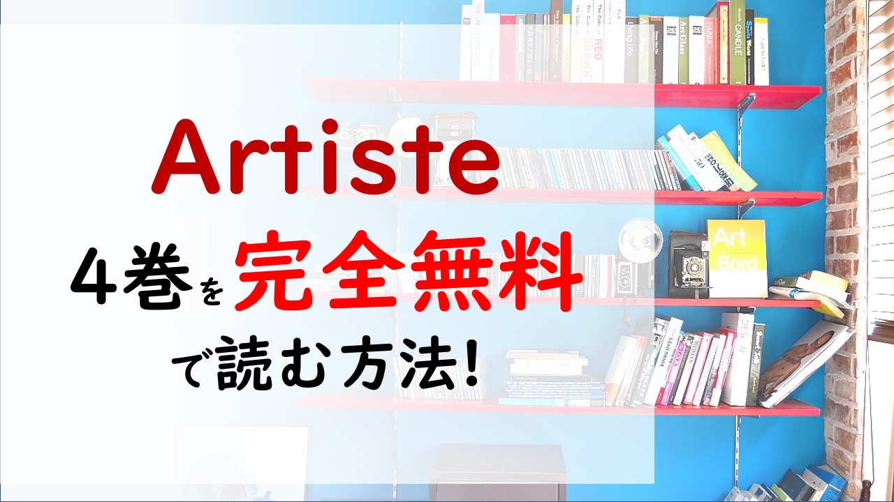 Artiste4巻を無料で読む漫画バンクやraw Zipの代役はコレ 給仕長とのトラブル