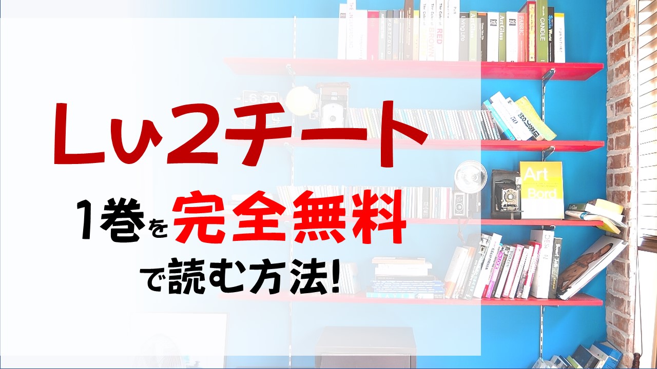 Lv2からチートだった元勇者候補のまったり異世界ライフ1巻を無料で読む漫画バンクやraw Zipの代役はコレ 理不尽からの始まり