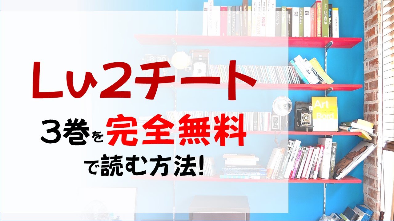 Lv2からチートだった元勇者候補のまったり異世界ライフ3巻を無料で読む漫画バンクやraw Zipの代役はコレ フリオの感情が爆発