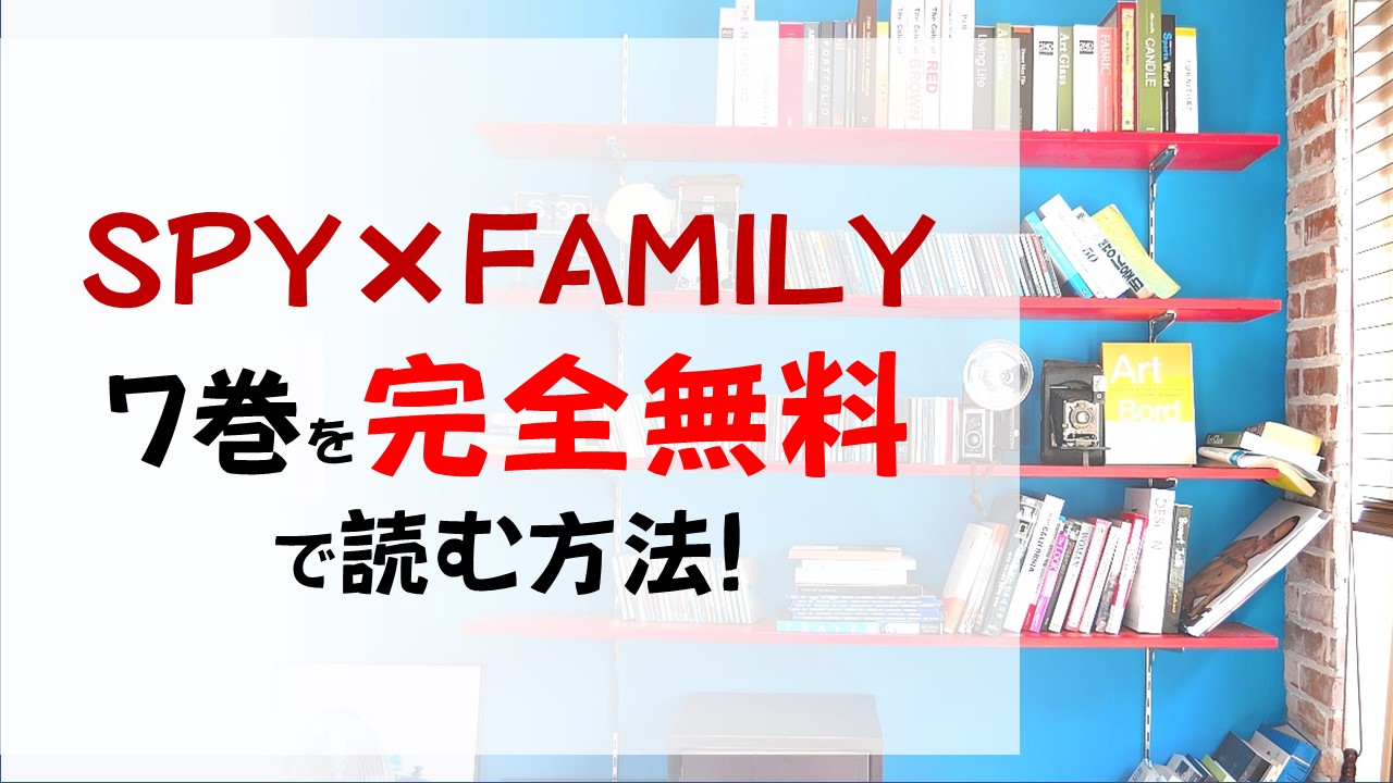 スパイファミリー7巻を無料で読む漫画バンクやraw Zipの代役はコレ ヨルのドキドキ任務遂行の行方は