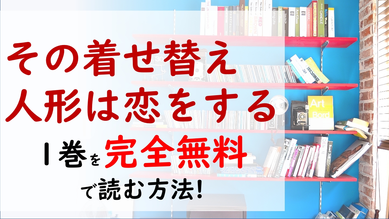 その着せ替え人形は恋をする1巻を無料で読む漫画バンクやraw Zipの代役はコレ 新菜は海夢のコスプレ衣装を作ることに