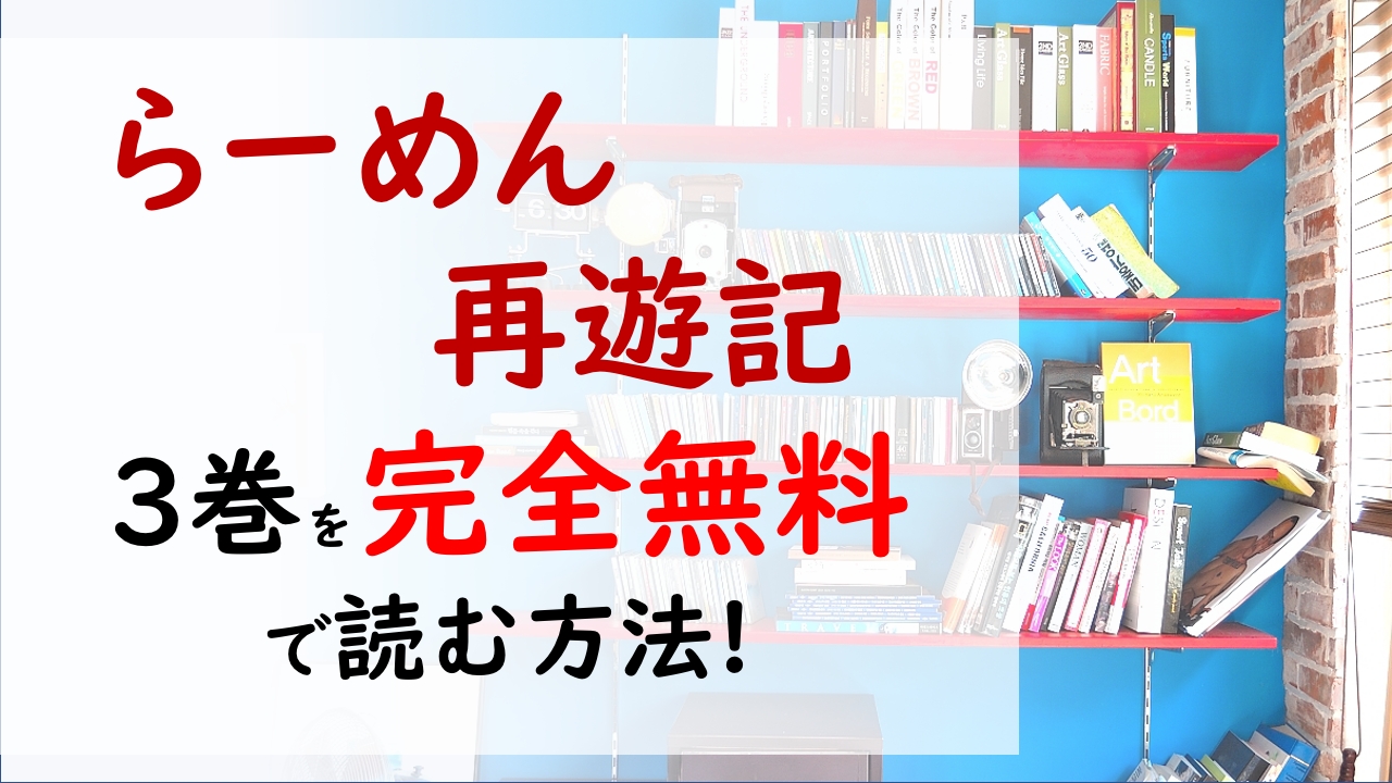 らーめん再遊記3巻を無料で読む漫画バンクやraw Zipの代役はコレ ラーメンに牡蠣のテリーヌ