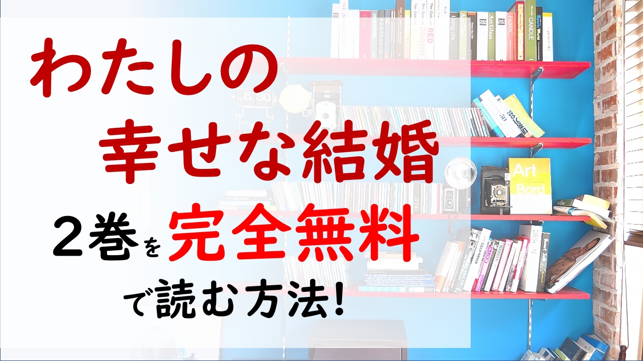 わたしの幸せな結婚2巻を無料で読む漫画バンクやraw Zipの代役はコレ 突然の遭遇に美世は香耶に立ち向かえるのか