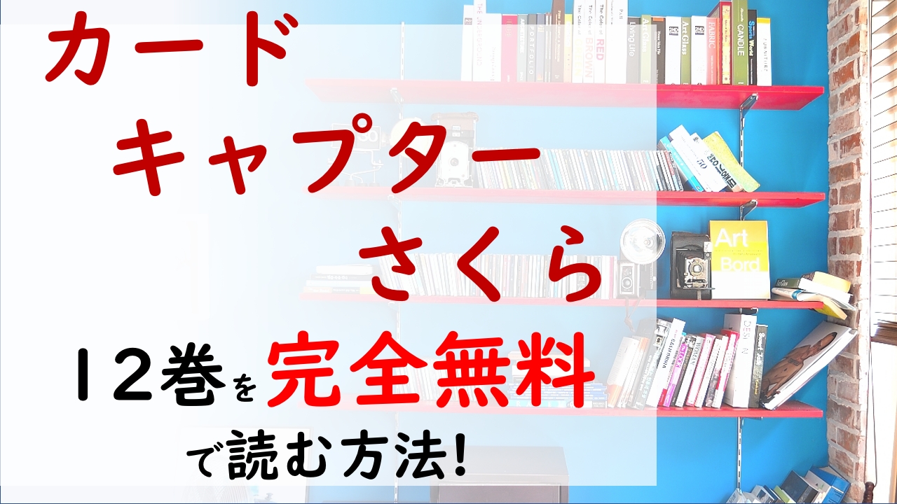 カードキャプターさくら12巻を無料で読む漫画バンクやraw Zipの代役はコレ 小狼からの告白に動揺を隠せないさくら