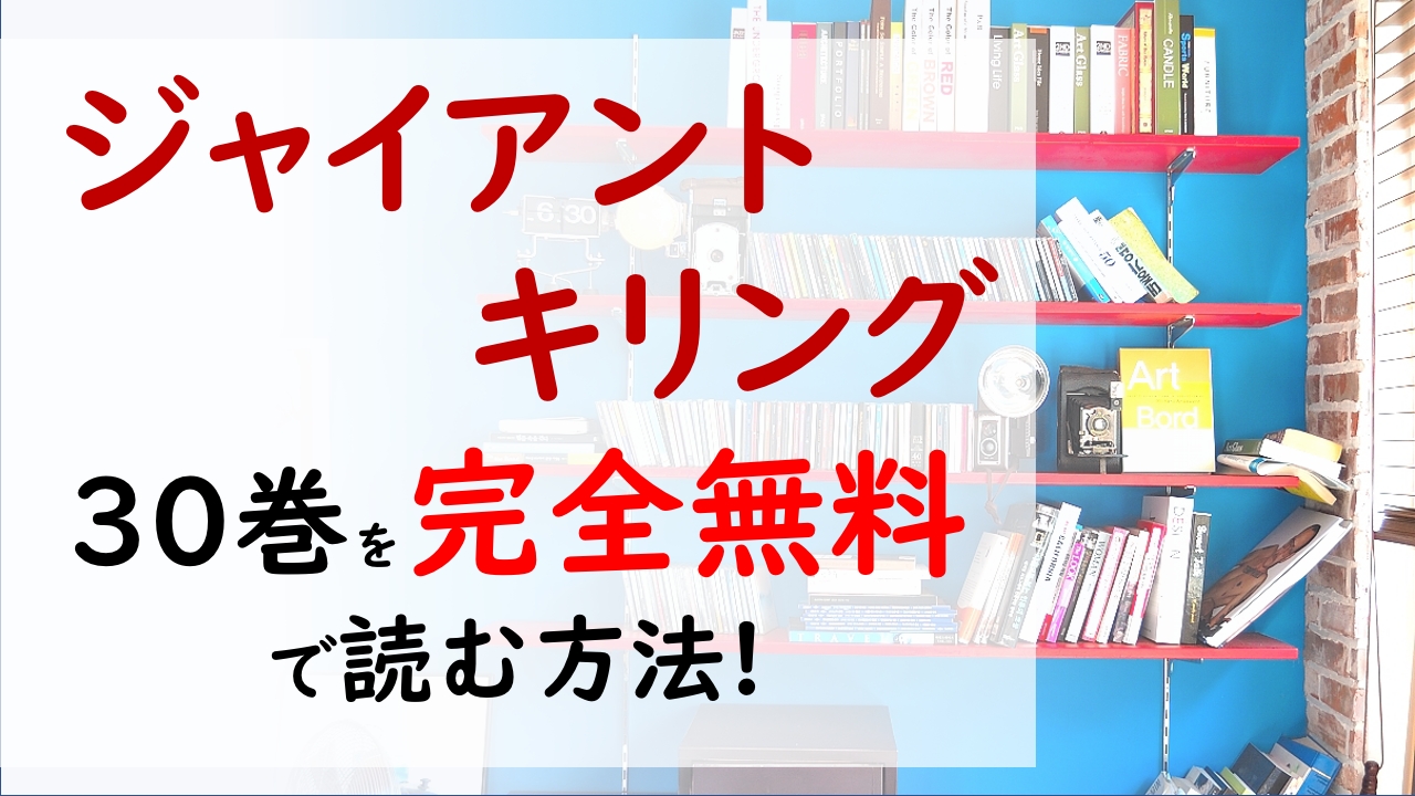 ジャイアントキリング30巻を無料で読む漫画バンクやraw Zipの代役はコレ 浦和戦の勝てたのか