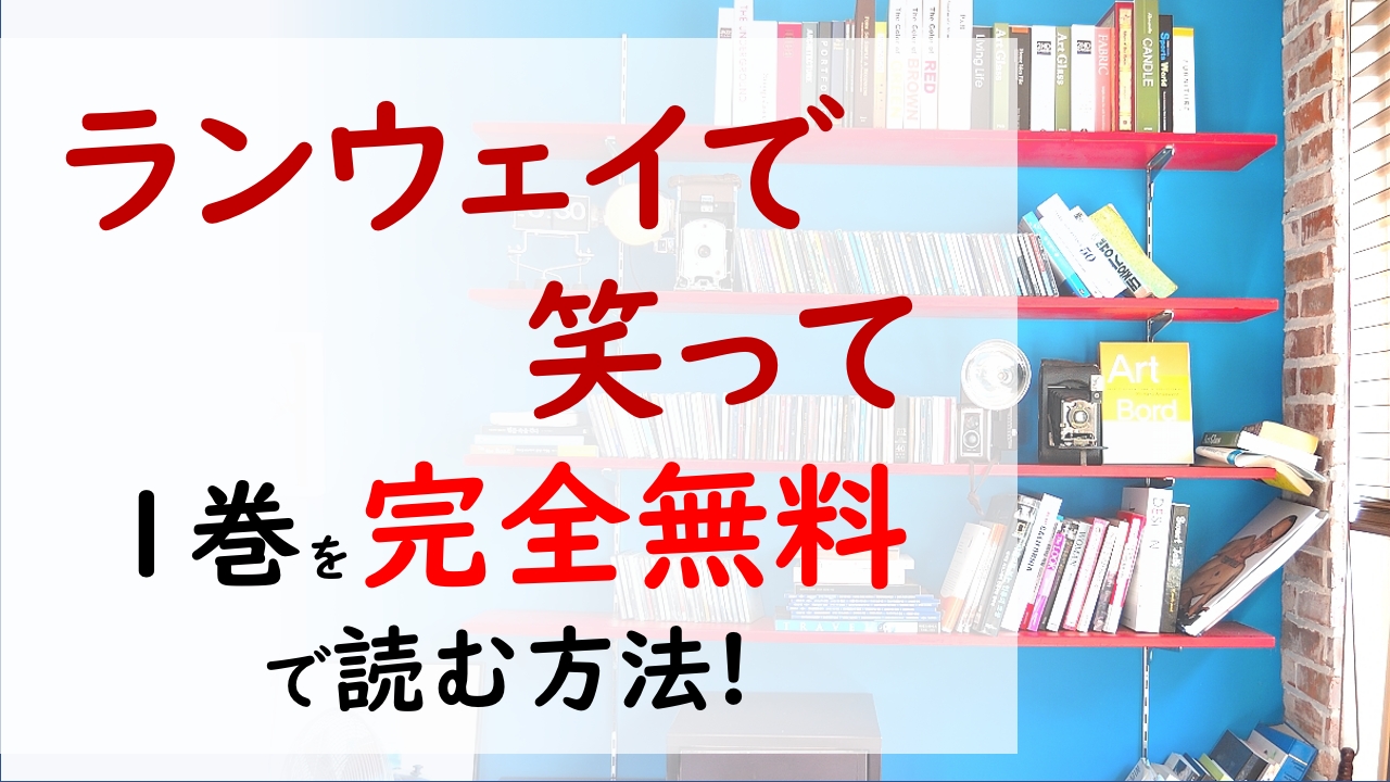 ランウェイで笑って1巻を無料で読む漫画バンクやraw Zipの代役はコレ 156cmでもパリモデルへの挑戦