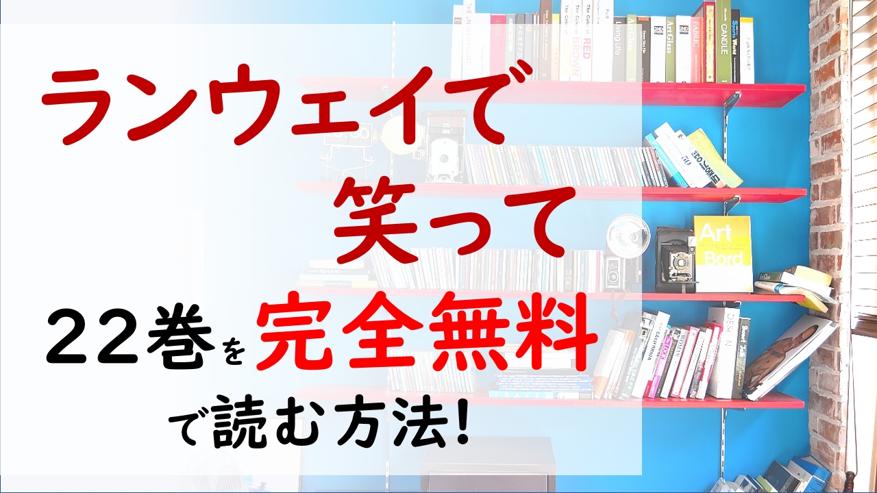 ランウェイで笑って22巻 最終巻 は無料の漫画バンクやraw Zipに無い 千雪達の10年後が意味深で完結