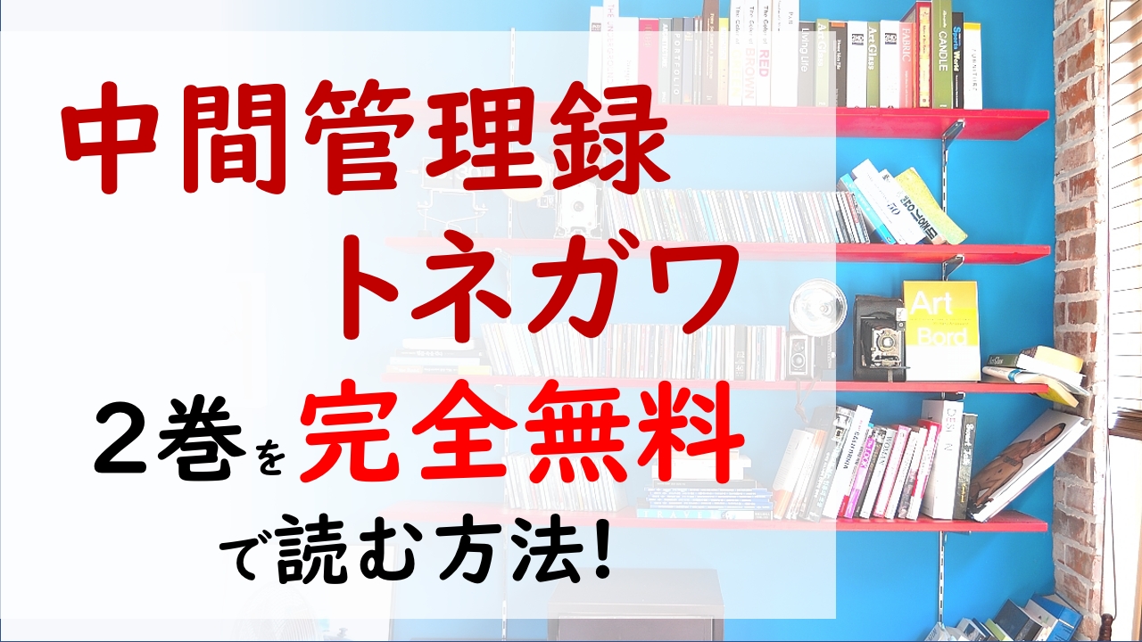 中間管理録トネガワ2巻を無料で読む漫画バンクやraw Zipの代役はコレ 利根川は企画書を提出できるのか