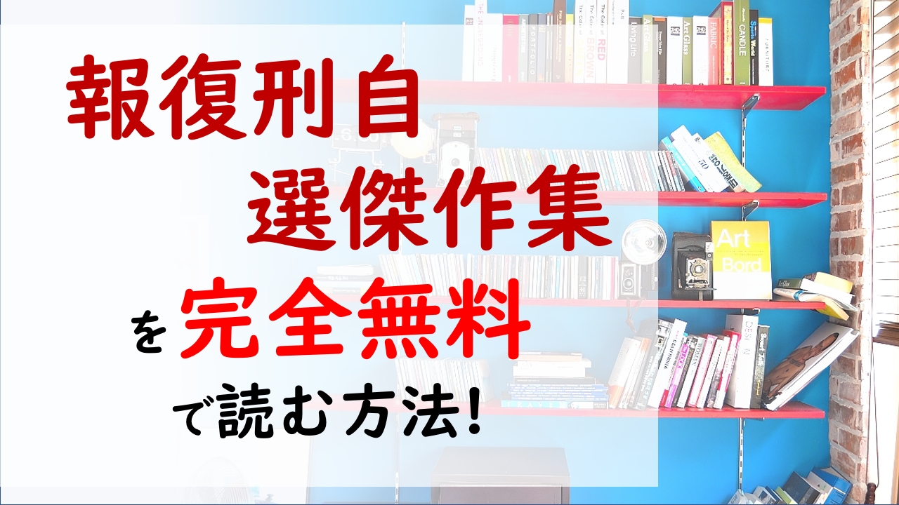 報復刑12巻を無料で読む漫画バンクやraw Zipの代役はコレ 塩野は幸せそうな岩村に恨みをつのらせていく