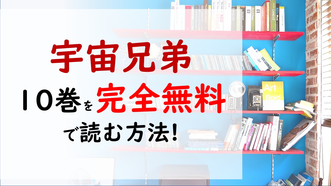 宇宙兄弟10巻を無料で読む漫画バンクやraw Zipの代役はコレ 約2年間の基礎訓練が始まる