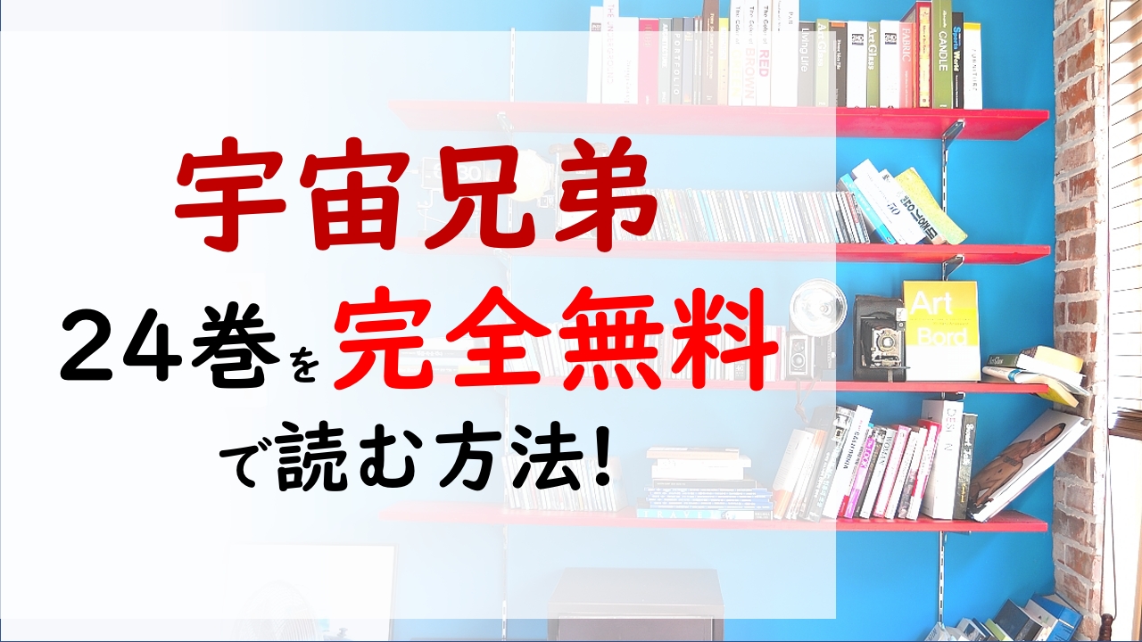 宇宙兄弟24巻を無料で読む漫画バンクやraw Zipの代役はコレ カルロはnasaを抜け出してどこへ行ったの