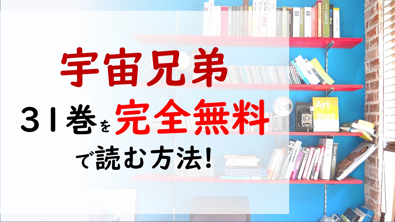 宇宙兄弟31巻を無料で読む漫画バンクやraw Zipの代役はコレ 月面望遠鏡建設計画はどうなってしまうのか