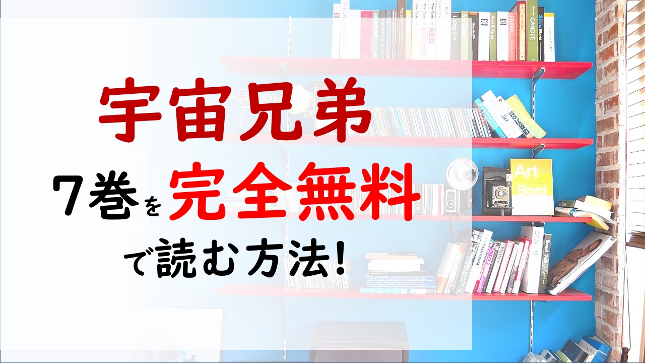 宇宙兄弟7巻を無料で読む漫画バンクやraw Zipの代役はコレ ロケット発射 日々人は月を目指す