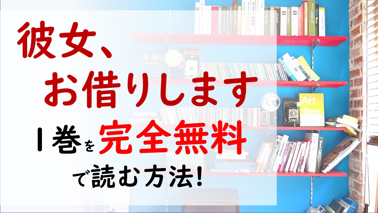 彼女 お借りします1巻を無料で読む漫画バンクやraw Zipの代役はコレ 嘘の二人の関係が