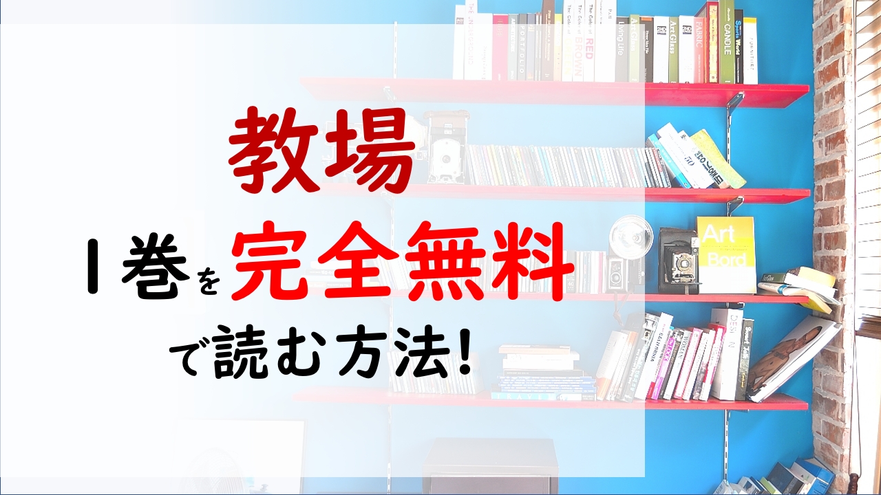 教場1巻を無料で読む漫画バンクやraw Zipの代役はコレ 警察に文句がある そんな学生のほうが教場には向いている