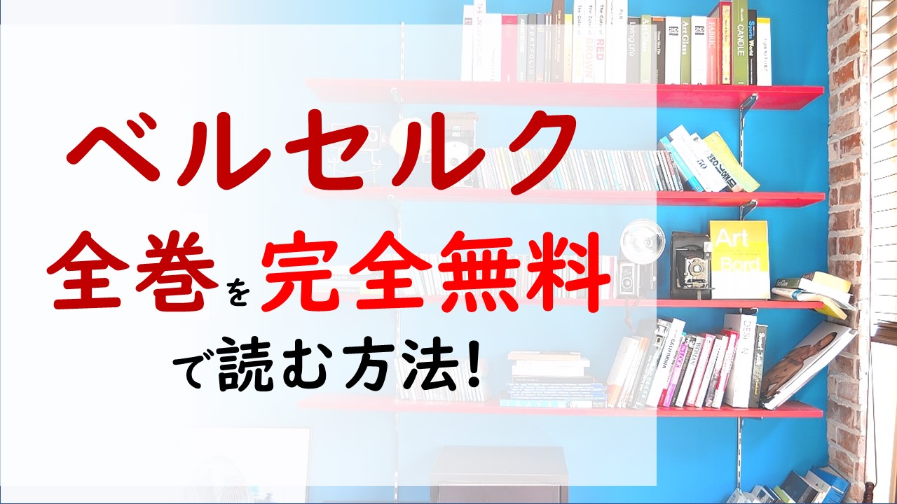 ベルセルク漫画全巻 1 40巻 を無料で読む最強プラン 完結せず未完だが作者追悼