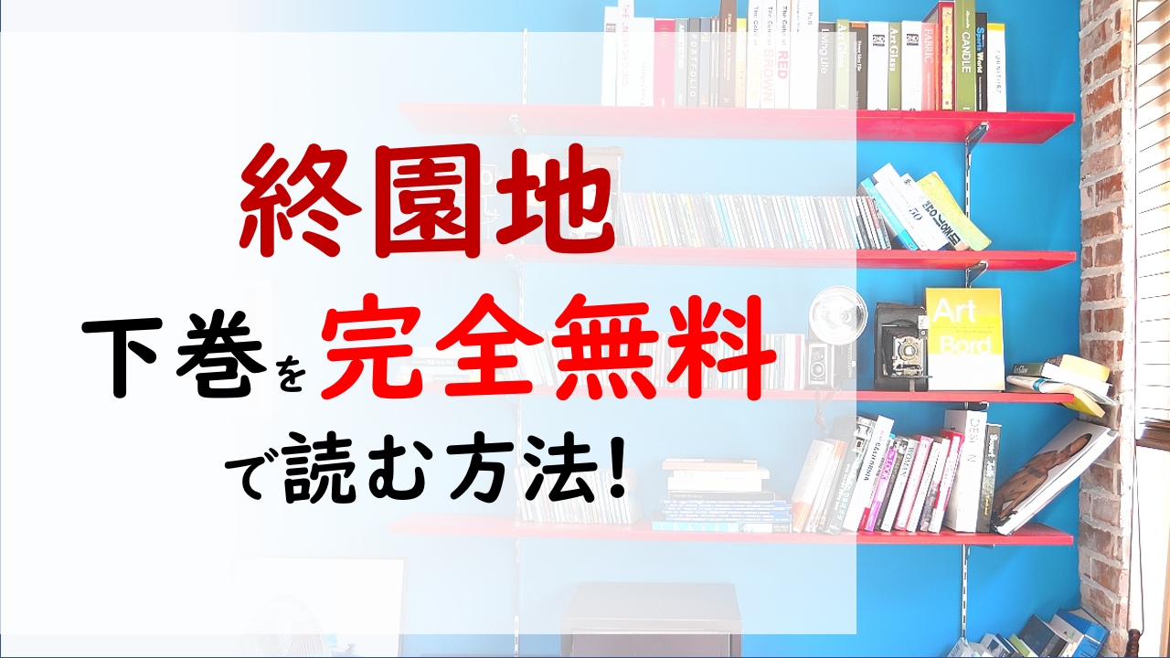 終園地下巻を無料で読む漫画バンクやraw Zipの代役はコレ 健二と美沙の子はほんとに健二の子